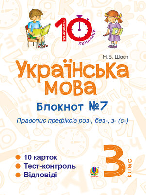 cover image of Українська мова. 3 клас. Зошит №7. Правопис префіксів роз-, без-, з-(с-)